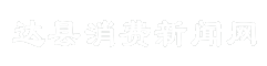 达县消费新闻网
